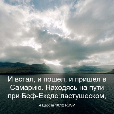 Picture 03 - 4 Царств 10:12 RUSV - И встал, и пошел, и пришел в - Bible Verse Picture