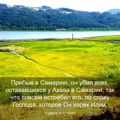 Picture 03 - 4 Царств 10:17 RUSV - Прибыв в Самарию, он убил - Bible Verse Picture