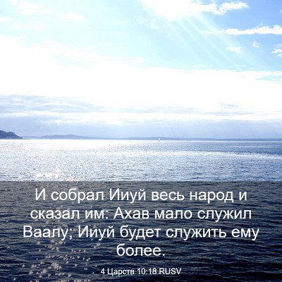 Picture 03 - 4 Царств 10:18 RUSV - И собрал Ииуй весь народ и - Bible Verse Picture