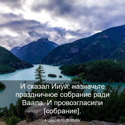 Picture 03 - 4 Царств 10:20 RUSV - И сказал Ииуй: назначьте - Bible Verse Picture