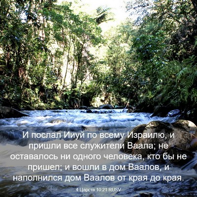 Picture 03 - 4 Царств 10:21 RUSV - И послал Ииуй по всему - Bible Verse Picture