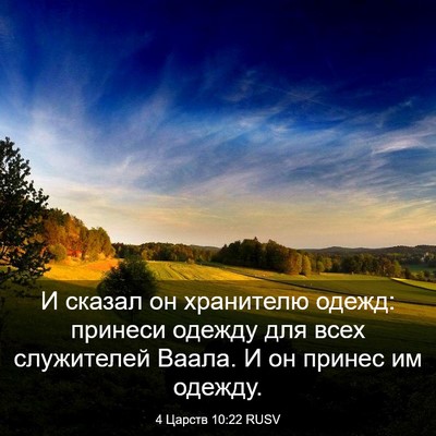 Picture 03 - 4 Царств 10:22 RUSV - И сказал он хранителю - Bible Verse Picture