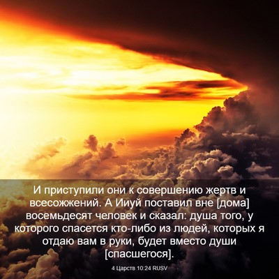 Picture 03 - 4 Царств 10:24 RUSV - И приступили они к - Bible Verse Picture