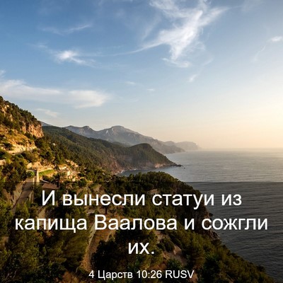 Picture 03 - 4 Царств 10:26 RUSV - И вынесли статуи из капища - Bible Verse Picture