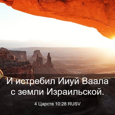 Picture 03 - 4 Царств 10:28 RUSV - И истребил Ииуй Ваала с - Bible Verse Picture