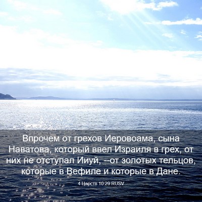 Picture 03 - 4 Царств 10:29 RUSV - Впрочем от грехов - Bible Verse Picture