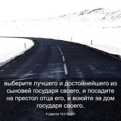Picture 03 - 4 Царств 10:3 RUSV - выберите лучшего и - Bible Verse Picture