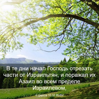 Picture 03 - 4 Царств 10:32 RUSV - В те дни начал Господь - Bible Verse Picture