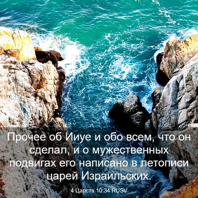 Picture 03 - 4 Царств 10:34 RUSV - Прочее об Ииуе и обо всем, - Bible Verse Picture