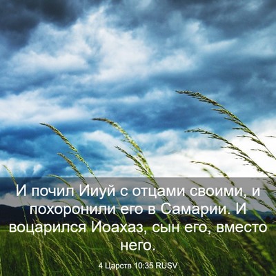 Picture 03 - 4 Царств 10:35 RUSV - И почил Ииуй с отцами - Bible Verse Picture