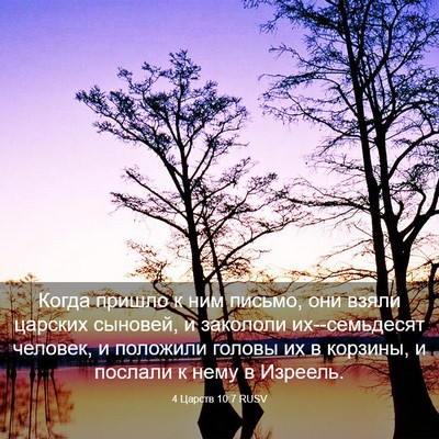 Picture 03 - 4 Царств 10:7 RUSV - Когда пришло к ним письмо, - Bible Verse Picture