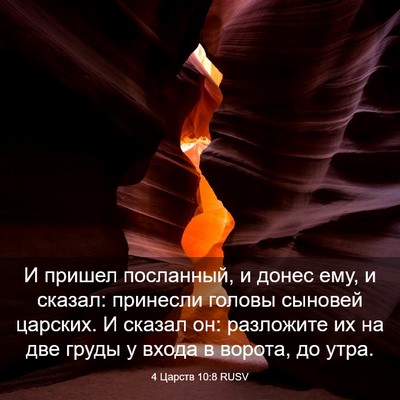 Picture 03 - 4 Царств 10:8 RUSV - И пришел посланный, и донес - Bible Verse Picture