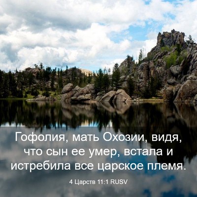 Picture 03 - 4 Царств 11:1 RUSV - Гофолия, мать Охозии, видя, - Bible Verse Picture