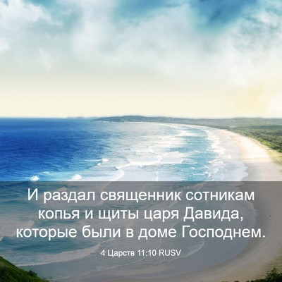 Picture 03 - 4 Царств 11:10 RUSV - И раздал священник - Bible Verse Picture