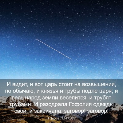Picture 03 - 4 Царств 11:14 RUSV - И видит, и вот царь стоит на - Bible Verse Picture