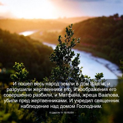 Picture 03 - 4 Царств 11:18 RUSV - И пошел весь народ земли в - Bible Verse Picture