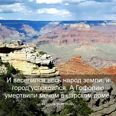 Picture 03 - 4 Царств 11:20 RUSV - И веселился весь народ - Bible Verse Picture