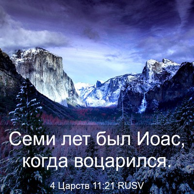Picture 03 - 4 Царств 11:21 RUSV - Семи лет был Иоас, когда - Bible Verse Picture