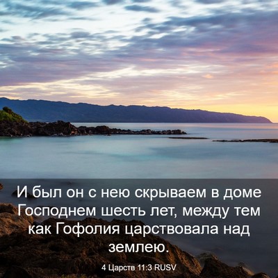 Picture 03 - 4 Царств 11:3 RUSV - И был он с нею скрываем в - Bible Verse Picture