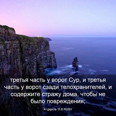 Picture 03 - 4 Царств 11:6 RUSV - третья часть у ворот Сур, и - Bible Verse Picture