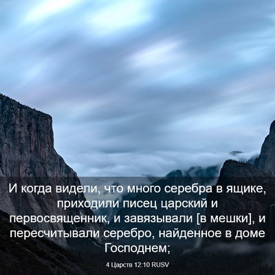 Picture 03 - 4 Царств 12:10 RUSV - И когда видели, что много - Bible Verse Picture