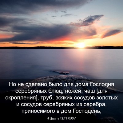 Picture 03 - 4 Царств 12:13 RUSV - Но не сделано было для дома - Bible Verse Picture