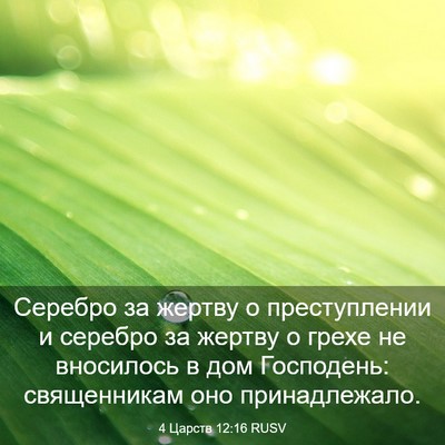Picture 03 - 4 Царств 12:16 RUSV - Серебро за жертву о - Bible Verse Picture