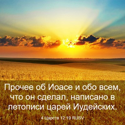 Picture 03 - 4 Царств 12:19 RUSV - Прочее об Иоасе и обо всем, - Bible Verse Picture