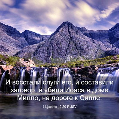 Picture 03 - 4 Царств 12:20 RUSV - И восстали слуги его, и - Bible Verse Picture