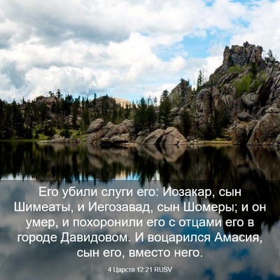 Picture 03 - 4 Царств 12:21 RUSV - Его убили слуги его: - Bible Verse Picture