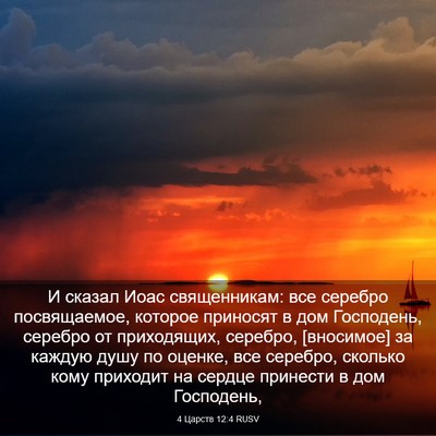 Picture 03 - 4 Царств 12:4 RUSV - И сказал Иоас священникам: - Bible Verse Picture