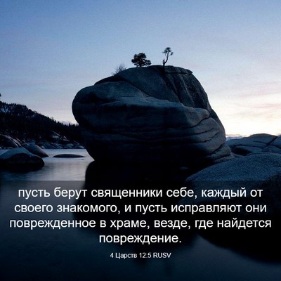 Picture 03 - 4 Царств 12:5 RUSV - пусть берут священники - Bible Verse Picture