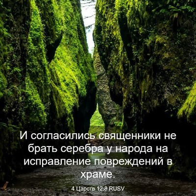 Picture 03 - 4 Царств 12:8 RUSV - И согласились священники - Bible Verse Picture