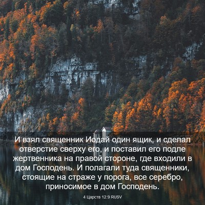 Picture 03 - 4 Царств 12:9 RUSV - И взял священник Иодай - Bible Verse Picture