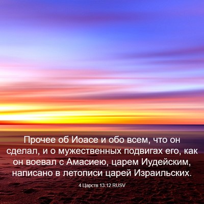 Picture 03 - 4 Царств 13:12 RUSV - Прочее об Иоасе и обо всем, - Bible Verse Picture