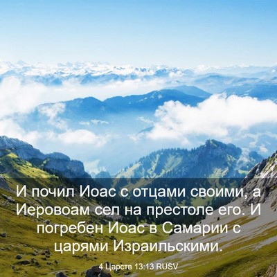 Picture 03 - 4 Царств 13:13 RUSV - И почил Иоас с отцами - Bible Verse Picture