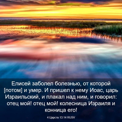 Picture 03 - 4 Царств 13:14 RUSV - Елисей заболел болезнью, - Bible Verse Picture