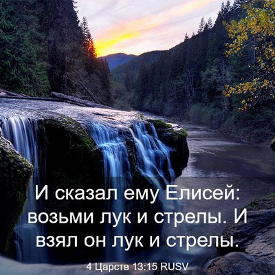 Picture 03 - 4 Царств 13:15 RUSV - И сказал ему Елисей: возьми - Bible Verse Picture