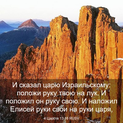 Picture 03 - 4 Царств 13:16 RUSV - И сказал царю - Bible Verse Picture