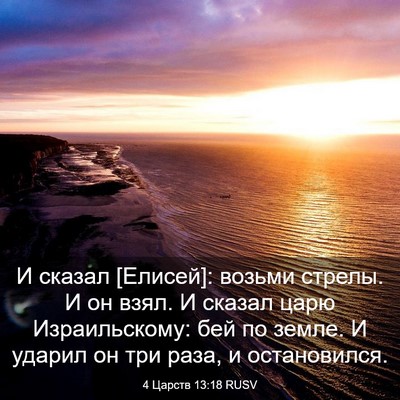 Picture 03 - 4 Царств 13:18 RUSV - И сказал [Елисей]: возьми - Bible Verse Picture