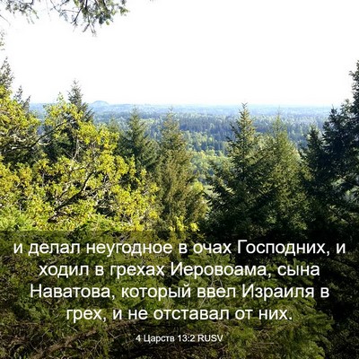 Picture 03 - 4 Царств 13:2 RUSV - и делал неугодное в очах - Bible Verse Picture