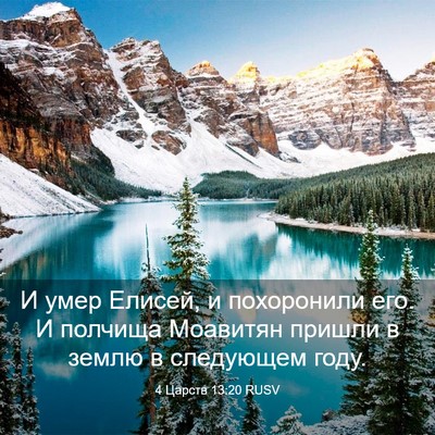Picture 03 - 4 Царств 13:20 RUSV - И умер Елисей, и похоронили - Bible Verse Picture