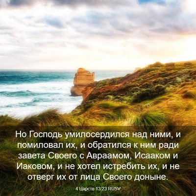 Picture 03 - 4 Царств 13:23 RUSV - Но Господь умилосердился - Bible Verse Picture