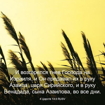 Picture 03 - 4 Царств 13:3 RUSV - И возгорелся гнев Господа - Bible Verse Picture