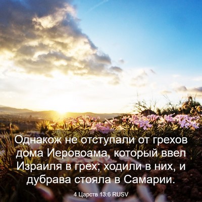 Picture 03 - 4 Царств 13:6 RUSV - Однакож не отступали от - Bible Verse Picture