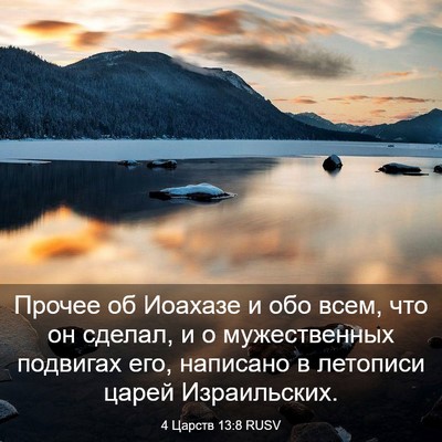 Picture 03 - 4 Царств 13:8 RUSV - Прочее об Иоахазе и обо - Bible Verse Picture
