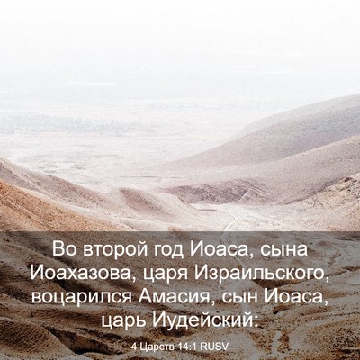 Picture 03 - 4 Царств 14:1 RUSV - Во второй год Иоаса, сына - Bible Verse Picture