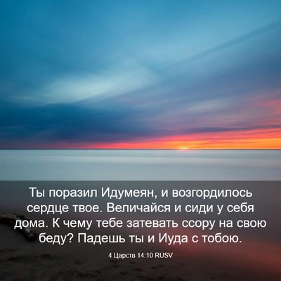 Picture 03 - 4 Царств 14:10 RUSV - Ты поразил Идумеян, и - Bible Verse Picture