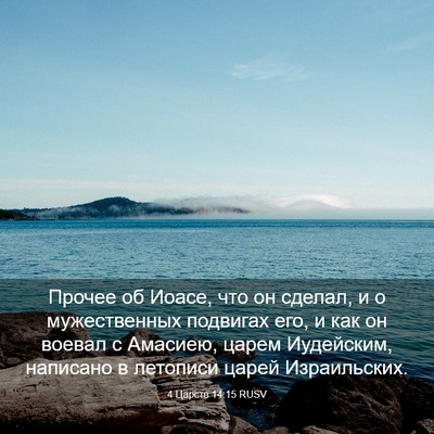 Picture 03 - 4 Царств 14:15 RUSV - Прочее об Иоасе, что он - Bible Verse Picture