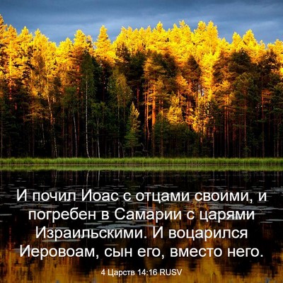 Picture 03 - 4 Царств 14:16 RUSV - И почил Иоас с отцами - Bible Verse Picture